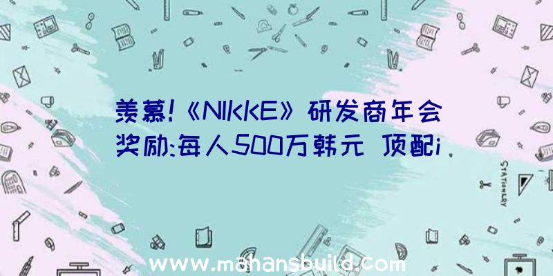 羡慕!《NIKKE》研发商年会奖励:每人500万韩元